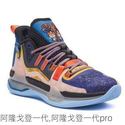 阿隆戈登一代,阿隆戈登一代pro