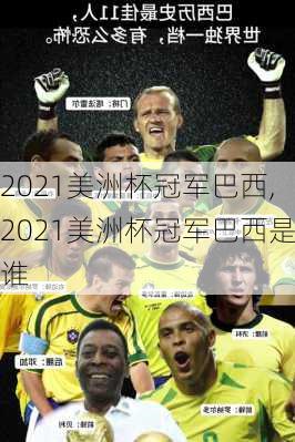 2021美洲杯冠军巴西,2021美洲杯冠军巴西是谁