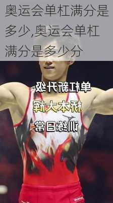 奥运会单杠满分是多少,奥运会单杠满分是多少分