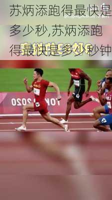 苏炳添跑得最快是多少秒,苏炳添跑得最快是多少秒钟