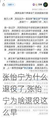 张怡宁为什么退役了,张怡宁为啥退役这么早