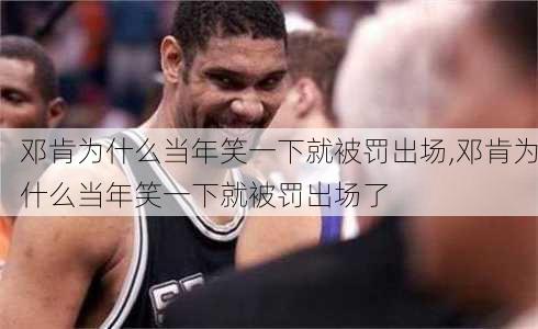 邓肯为什么当年笑一下就被罚出场,邓肯为什么当年笑一下就被罚出场了