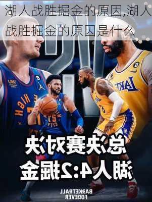 湖人战胜掘金的原因,湖人战胜掘金的原因是什么