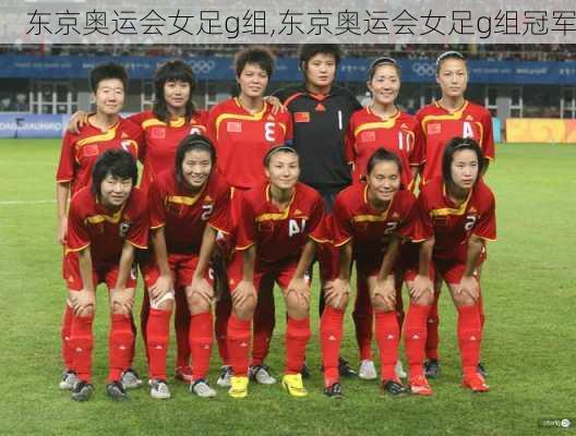东京奥运会女足g组,东京奥运会女足g组冠军