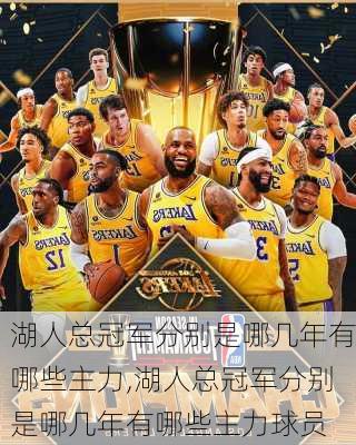 湖人总冠军分别是哪几年有哪些主力,湖人总冠军分别是哪几年有哪些主力球员