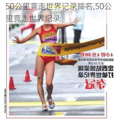 50公里竞走世界记录排名,50公里竞走世界纪录