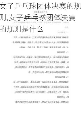 女子乒乓球团体决赛的规则,女子乒乓球团体决赛的规则是什么
