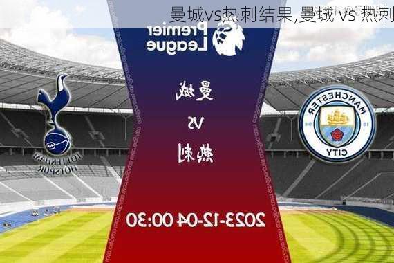 曼城vs热刺结果,曼城 vs 热刺