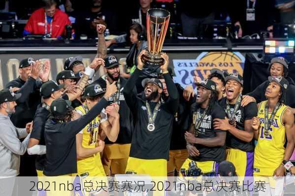 2021nba总决赛赛况,2021nba总决赛比赛