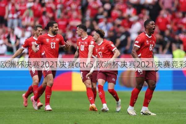 欧洲杯决赛2021决赛cctv5,欧洲杯决赛2021决赛竞彩