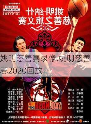 姚明慈善赛录像,姚明慈善赛2020回放