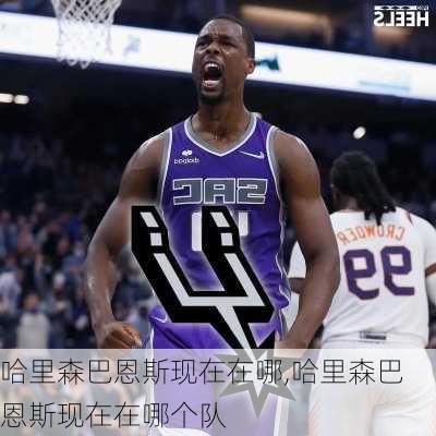 哈里森巴恩斯现在在哪,哈里森巴恩斯现在在哪个队
