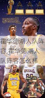霍华德湖人队阵容,霍华德湖人队阵容怎么样