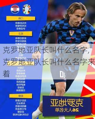 克罗地亚队长叫什么名字,克罗地亚队长叫什么名字来着