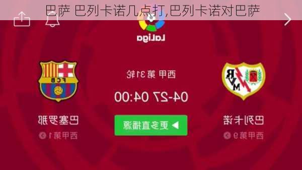 巴萨 巴列卡诺几点打,巴列卡诺对巴萨
