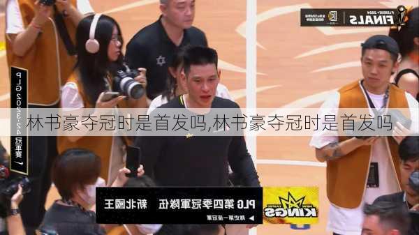 林书豪夺冠时是首发吗,林书豪夺冠时是首发吗