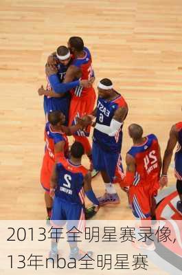 2013年全明星赛录像,13年nba全明星赛