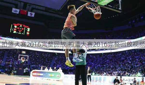 扣篮大赛2016完整回放,扣篮大赛2016完整回放视频