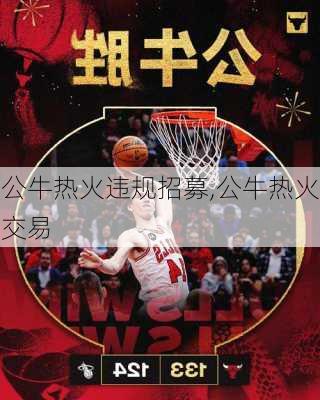 公牛热火违规招募,公牛热火交易