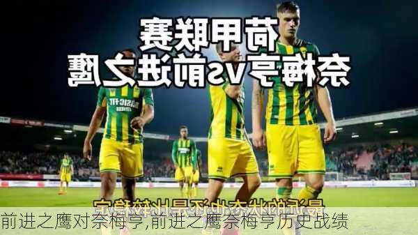 前进之鹰对奈梅亨,前进之鹰奈梅亨历史战绩