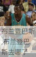 布兰登巴斯,布兰登巴斯去哪了