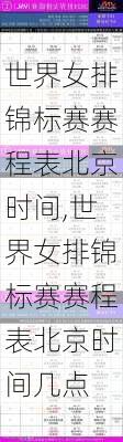 世界女排锦标赛赛程表北京时间,世界女排锦标赛赛程表北京时间几点