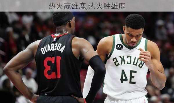 热火赢雄鹿,热火胜雄鹿