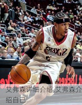 艾弗森详细介绍,艾弗森介绍自己