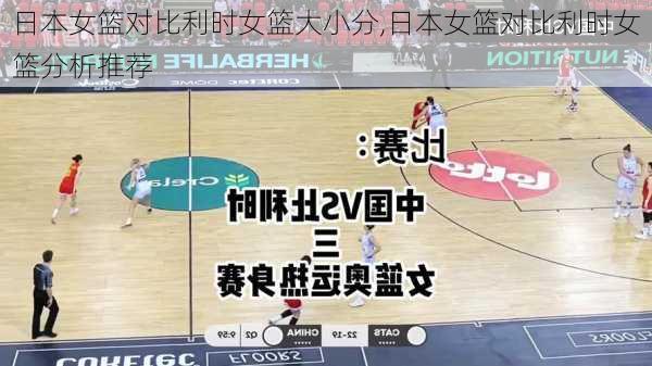 日本女篮对比利时女篮大小分,日本女篮对比利时女篮分析推荐