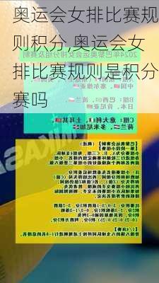 奥运会女排比赛规则积分,奥运会女排比赛规则是积分赛吗