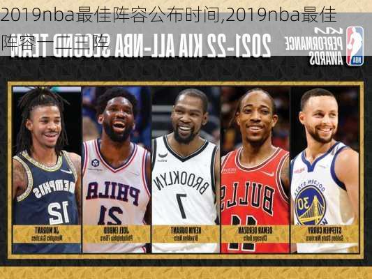 2019nba最佳阵容公布时间,2019nba最佳阵容一二三阵