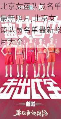 北京女篮队员名单最新照片,北京女篮队员名单最新照片大全