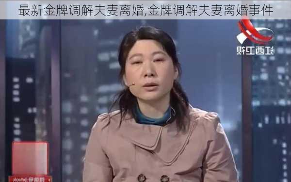 最新金牌调解夫妻离婚,金牌调解夫妻离婚事件