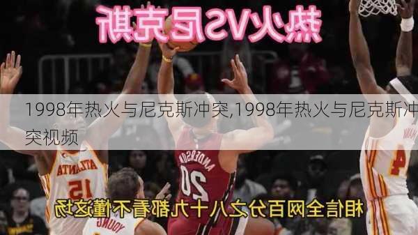 1998年热火与尼克斯冲突,1998年热火与尼克斯冲突视频