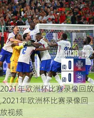 2021年欧洲杯比赛录像回放,2021年欧洲杯比赛录像回放视频
