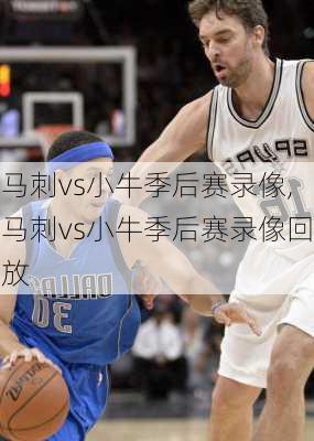 马刺vs小牛季后赛录像,马刺vs小牛季后赛录像回放