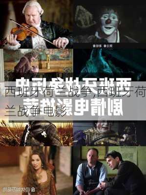 西班牙荷兰战争,西班牙荷兰战争电影
