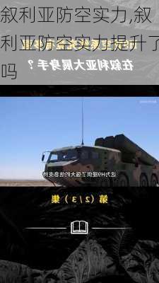 叙利亚防空实力,叙利亚防空实力提升了吗