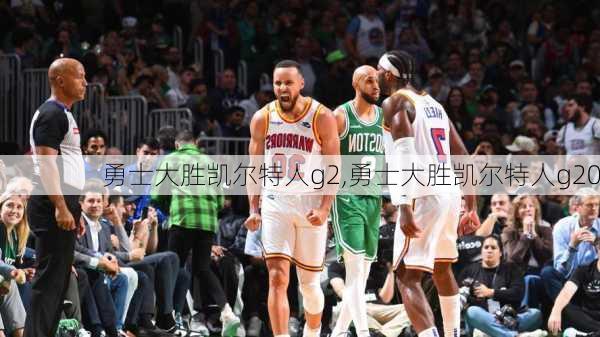 勇士大胜凯尔特人g2,勇士大胜凯尔特人g20
