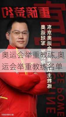 奥运会举重教练,奥运会举重教练名单