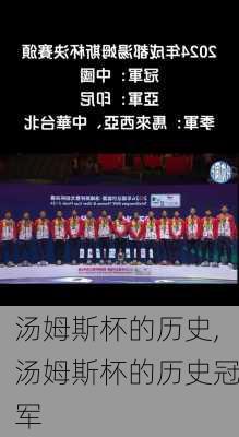 汤姆斯杯的历史,汤姆斯杯的历史冠军