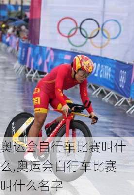奥运会自行车比赛叫什么,奥运会自行车比赛叫什么名字