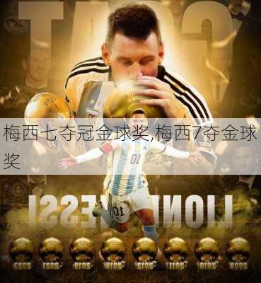 梅西七夺冠金球奖,梅西7夺金球奖