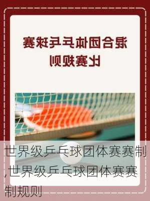 世界级乒乓球团体赛赛制,世界级乒乓球团体赛赛制规则