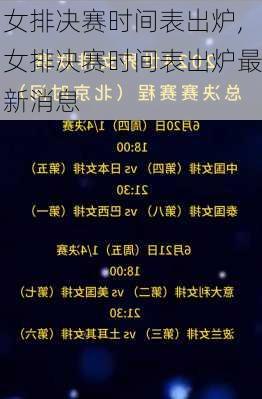 女排决赛时间表出炉,女排决赛时间表出炉最新消息