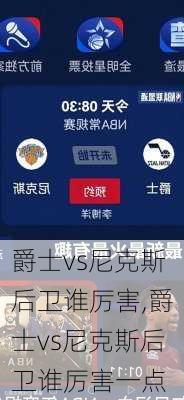 爵士vs尼克斯后卫谁厉害,爵士vs尼克斯后卫谁厉害一点