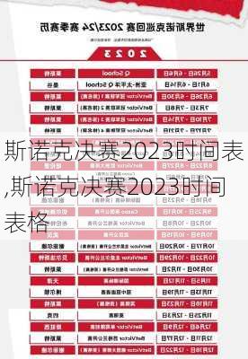 斯诺克决赛2023时间表,斯诺克决赛2023时间表格