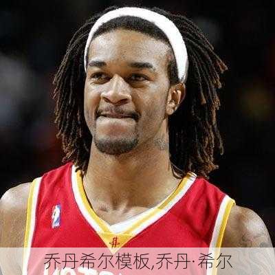 乔丹希尔模板,乔丹·希尔