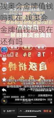 残奥会金牌值钱吗现在,残奥会金牌值钱吗现在还有吗