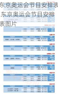 东京奥运会节目安排表,东京奥运会节目安排表图片